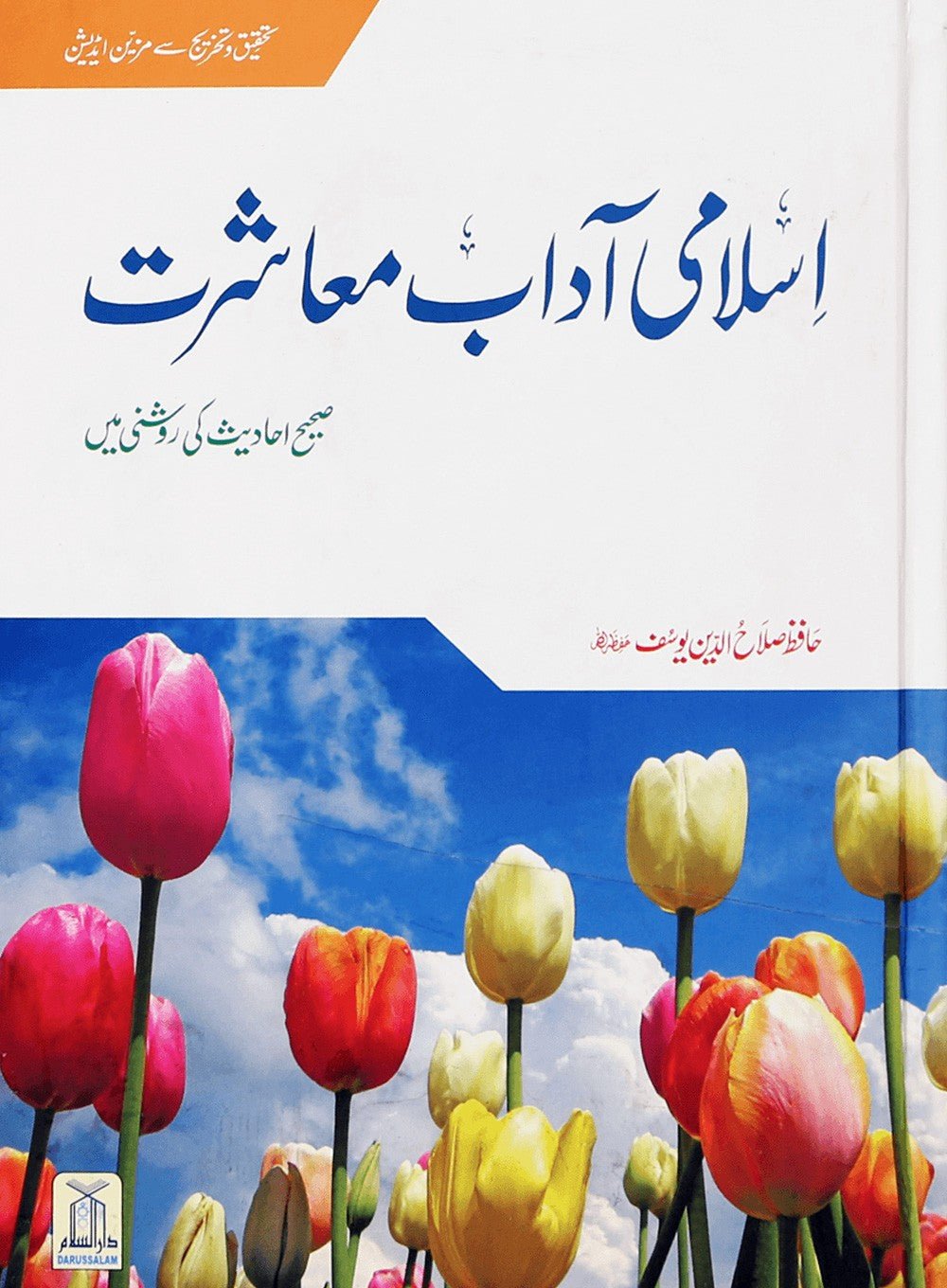 Islami Adab e Muashirat - Urduاسلامي آداب معاشرت - Darussalam UAE Main image