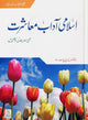 Islami Adab e Muashirat - Urduاسلامي آداب معاشرت - Darussalam UAE