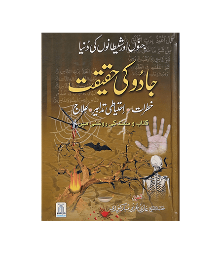 Jadoo Ki Haqeeqat - Urdu جادو كي حقيقت - Darussalam UAE Main image