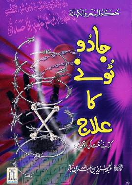 Jadoo Tuney Ka Elaj - Urdu - Darussalam UAE Main image