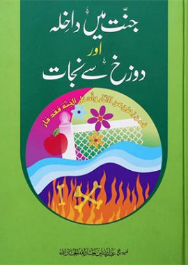 Jannat Main Dakhila aur Dozakh se Nijaat - Darussalam UAE Main image