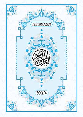 Juz Amma - Urdu Script - 9 Lines - Darussalam UAE Main image