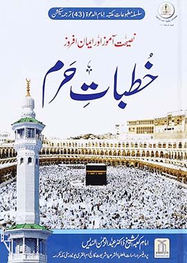 Khutbat e Haram - Urdu خطبات حرم - Darussalam UAE Main image