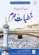 Khutbat e Haram - Urdu خطبات حرم - Darussalam UAE