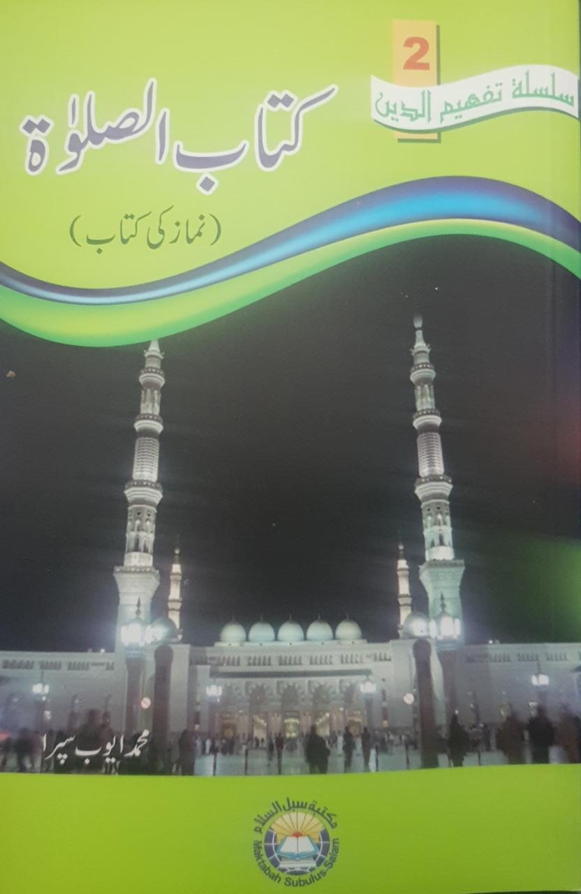 Kitab As Salah اردو كتاب الصلوة urdu - Darussalam UAE Main image
