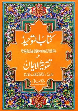 Kitab Tawheed Wa al Imaan - Urdu كتاب التوحيد اور تقوية ايمان - Darussalam UAE Main image