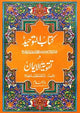 Kitab Tawheed Wa al Imaan - Urdu كتاب التوحيد اور تقوية ايمان - Darussalam UAE