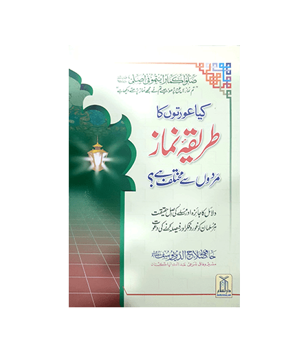 Kya Aurton ka Tariqa E Namaz Mardo say Mukhtalif Hai - Urdu - Darussalam UAE