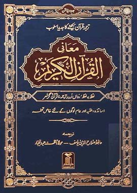 Maani ul Quran Word for Word - Urdu - معاني القرآن لفظ به لفظ - Darussalam UAE Main image