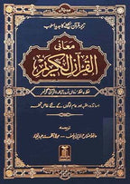 Maani ul Quran Word for Word - Urdu - معاني القرآن لفظ به لفظ - Darussalam UAE