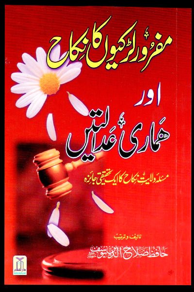 Mafroor Larkiyon Ka Nikkah aur Hamari Adaletein - Urdu - مفرور لڑكيوں كا نكاح اور ہماری عدالتں - Darussalam UAE