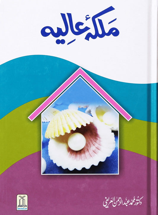 Malika e Aaliya - Urdu ملكه عالية - Darussalam UAE