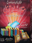 Maqalat o Fatwa (Tanbihaat o Nasaay) - (تنبیہاتنصاءح‎) مقالات وفتویٰ - Darussalam UAE