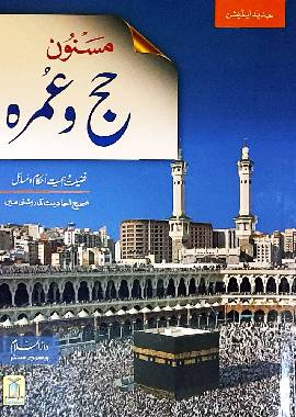 Masnoon Hajj aur Umrah color - Urdu مسنون حج عمرة - Darussalam UAE Main image