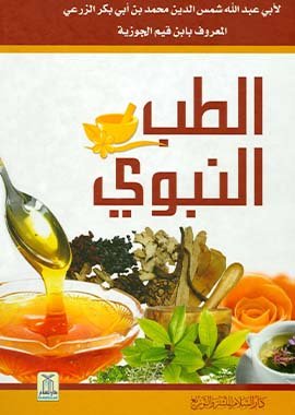 Medicine of Prophet - Color - Arabic - الطب النبوى - Darussalam UAE Main image