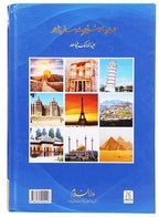 Mere Sunehray Safarnaamay - Urdu - میرے سنہرے سفر نامے - Darussalam UAE