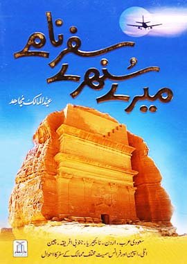 Mere Sunehray Safarnaamay - Urdu - میرے سنہرے سفر نامے - Darussalam UAE Main image