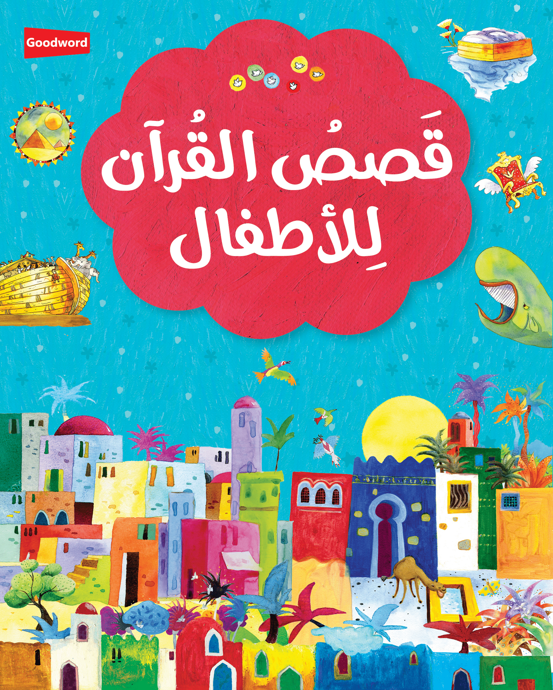 My First Quran Storybook - Arabic - Darussalam UAE