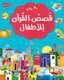 My First Quran Storybook - Arabic - Darussalam UAE