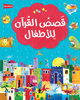 My First Quran Storybook - Arabic - Darussalam UAE