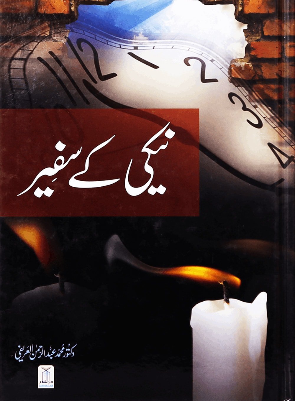 Naiki Kay Safeer Urdu - نيكي كے سفير - Darussalam UAE Main image