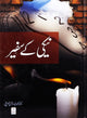 Naiki Kay Safeer Urdu - نيكي كے سفير - Darussalam UAE