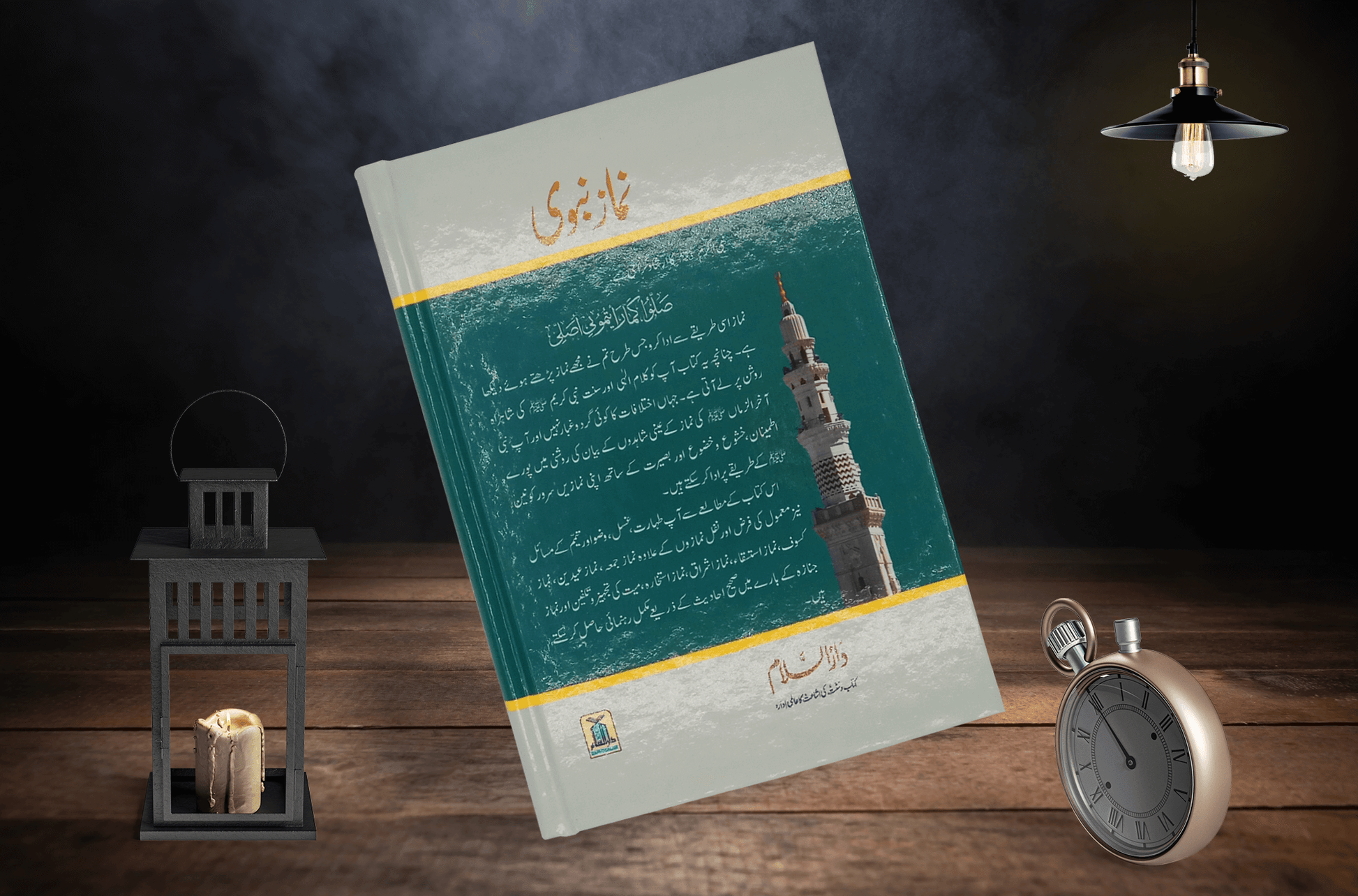Namaz e Nabvi - Darussalam UAE