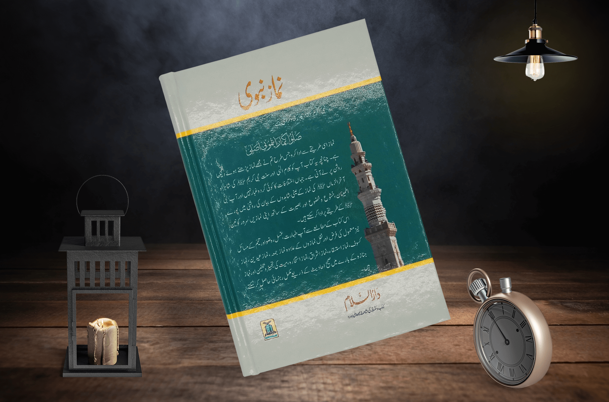 Namaz e Nabvi - Darussalam UAE
