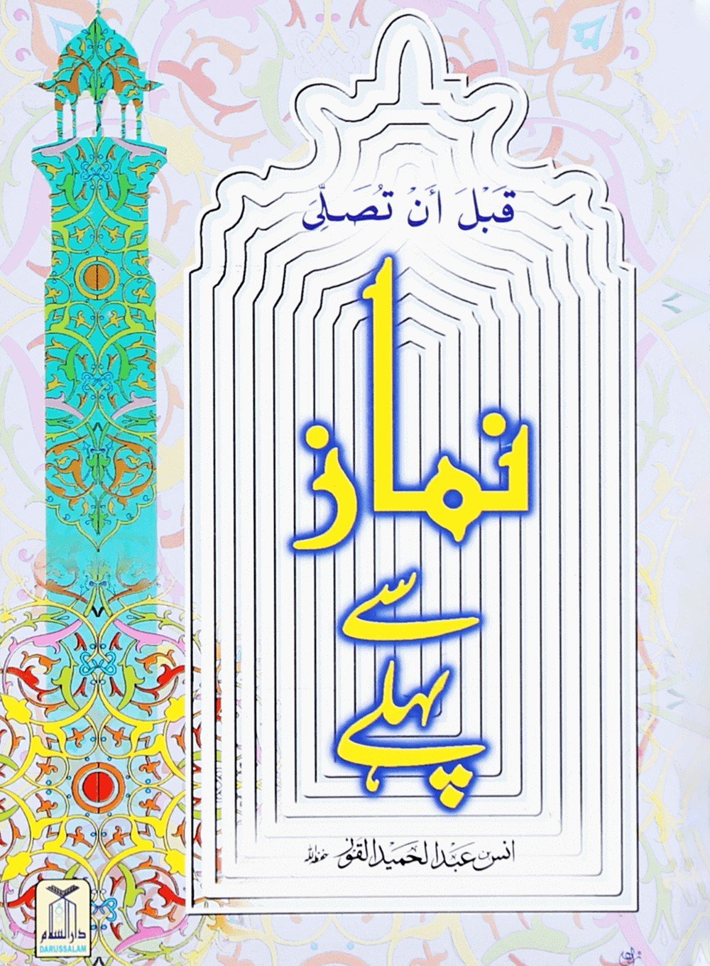 Namaz se Pehle - New Edition - Urdu - نماز سے پہلے - Darussalam UAE Main image
