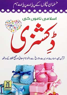 Namou ki Dictionary - Urdu - ناموں كي ڈكشنري - Darussalam UAE Main image