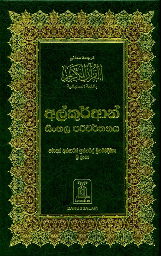 Noble Quran - Hard Cover - 14x21 - Sinhali - Darussalam UAE