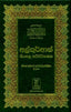 Noble Quran - Hard Cover - 14x21 - Sinhali - Darussalam UAE