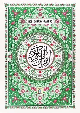 Noble Quran Part 30 - English - Darussalam UAE Main image