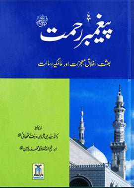 Paighambar e Rehmat (SAW) - Darussalam UAE Main image