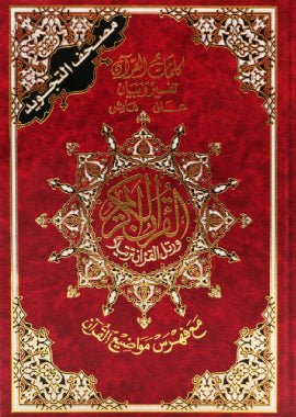 Quran Al Tajweed Large 17x24 - Arabic مصحف التجوید کبیر - Darussalam UAE Main image