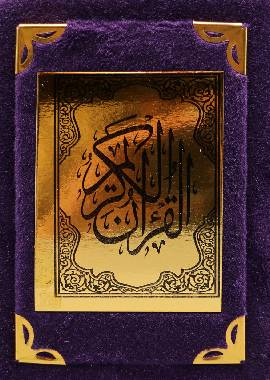 Quran Arabic Font With Velvet Cover - Gift - مصحف مفسوح تلبيس مخمل - Purple Cover - Darussalam UAE Main image