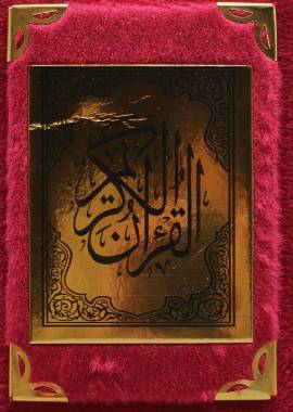 Quran Arabic Font With Velvet Cover - Gift - مصحف مفسوح تلبيس مخمل - Red Cover - Darussalam UAE Main image