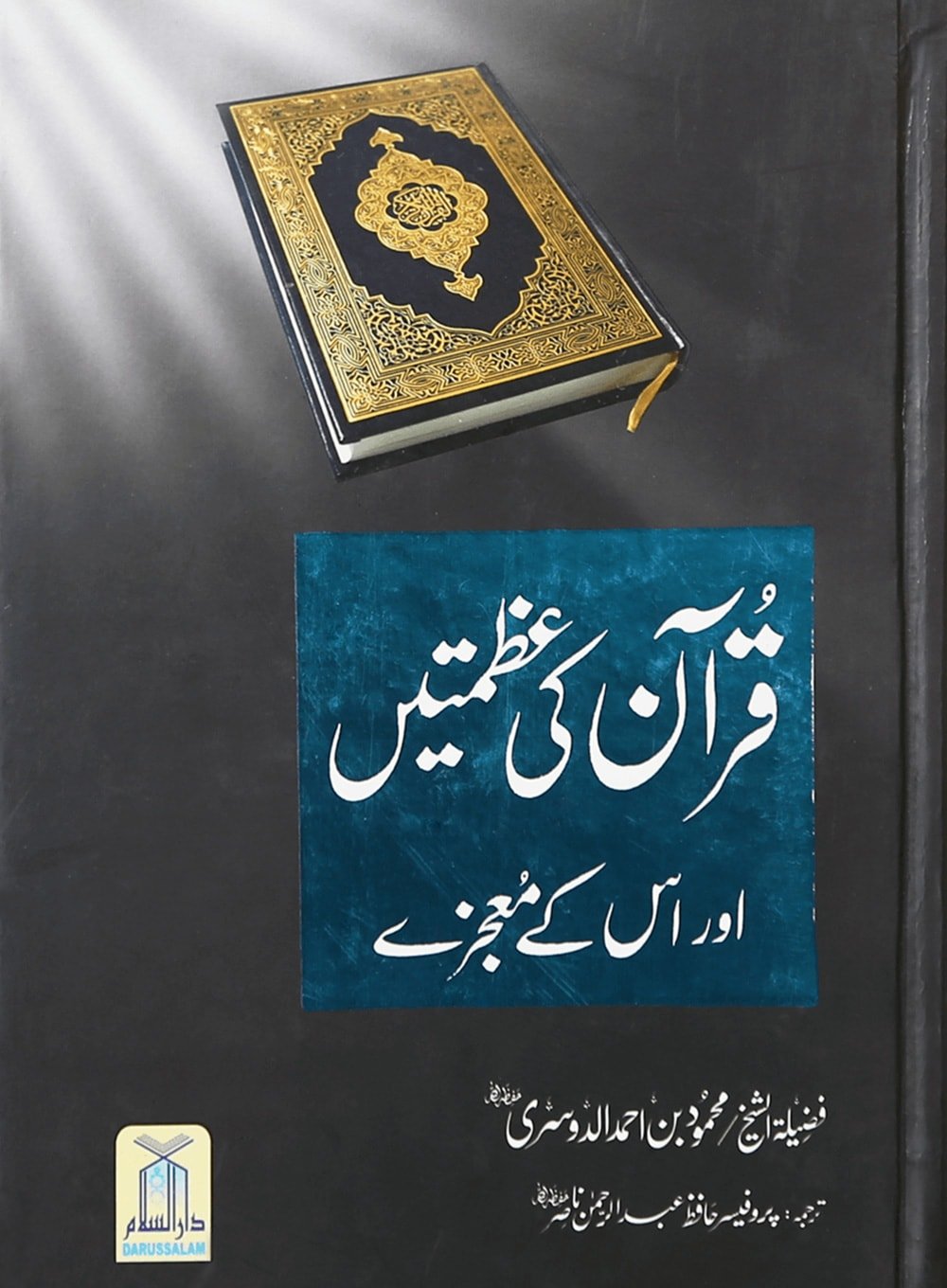 Quran ki Azmat aur is k Maujzay - Urduقرآن كي عظمتيں اور معجزيں - Darussalam UAE Main image