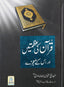 Quran ki Azmat aur is k Maujzay - Urduقرآن كي عظمتيں اور معجزيں - Darussalam UAE