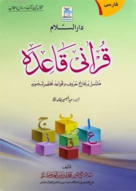 Qurani Qaida - Soft Cover - 14X21 - Persian - Darussalam UAE