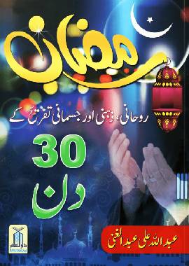 Ramadan 30 days - Darussalam UAE