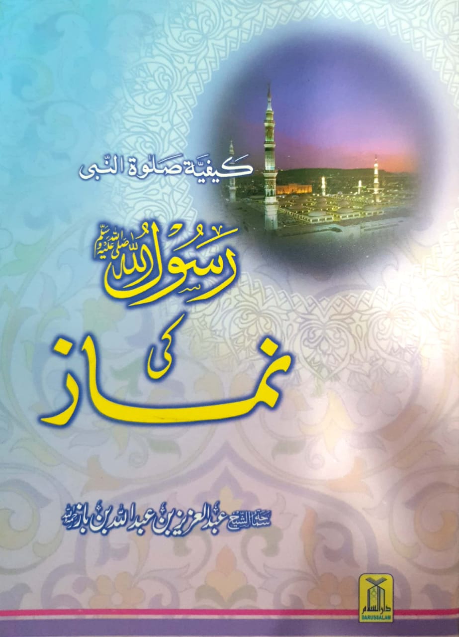 Rasool Allah ki Namaz PBUH - Urdu - رسول الله صلى الله عليه وسلم كي نماز - Darussalam UAE Main image