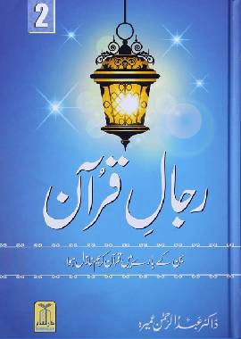 Rijaal ul Quran 2 Volume - Urdu 2 رجال القرآن - Darussalam UAE Main image