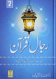 Rijaal ul Quran 2 Volume - Urdu 2 رجال القرآن - Darussalam UAE