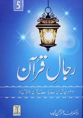 Rijaal ul Quran 5 Volume - Urdu - رجال القرآن 5 - Darussalam UAE Main image