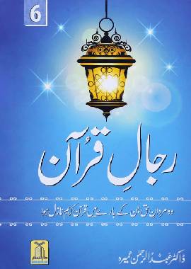 Rijaal ul Quran 6 Volume - Urdu رجال القرآن 6 - Darussalam UAE Main image