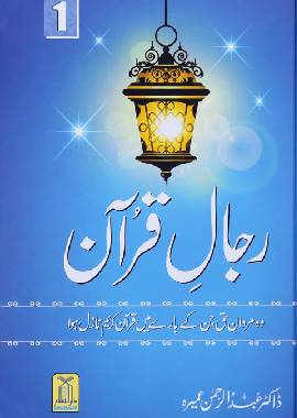 Rijaal ul Quran Volume 1 - Darussalam UAE