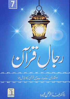 Rijaal ul Quran Volume 4 - Darussalam UAE