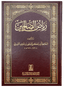 Riyad us Saliheen - Arabic - Darussalam UAE