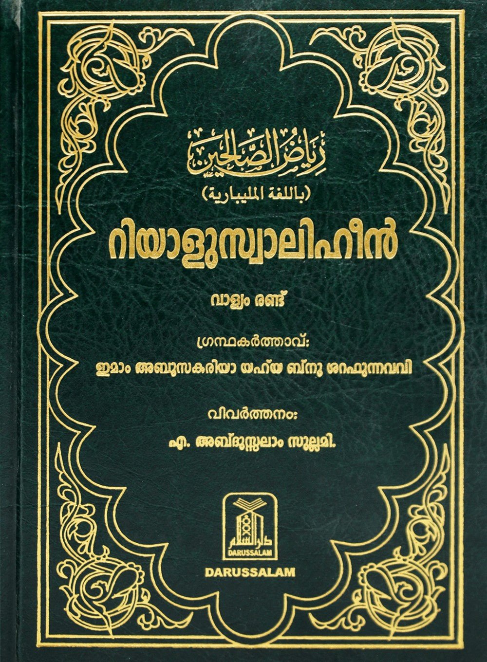 Riyadus Saliheen - 2 Volume Set - Hard Cover - 17x24 - Malibari - Darussalam UAE Main image